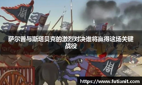 萨尔普与斯塔贝克的激烈对决谁将赢得这场关键战役