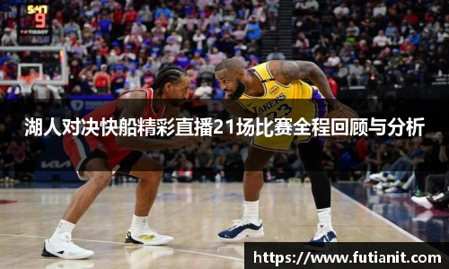 湖人对决快船精彩直播21场比赛全程回顾与分析