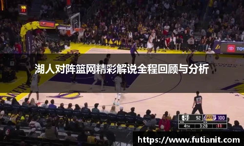 湖人对阵篮网精彩解说全程回顾与分析
