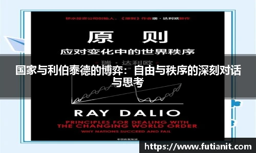 国家与利伯泰德的博弈：自由与秩序的深刻对话与思考