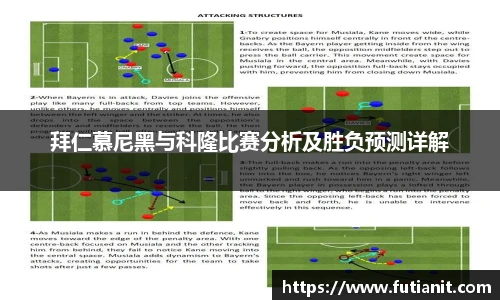 拜仁慕尼黑与科隆比赛分析及胜负预测详解