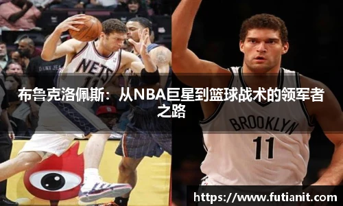 布鲁克洛佩斯：从NBA巨星到篮球战术的领军者之路