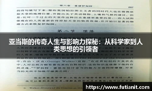 亚当斯的传奇人生与影响力探秘：从科学家到人类思想的引领者