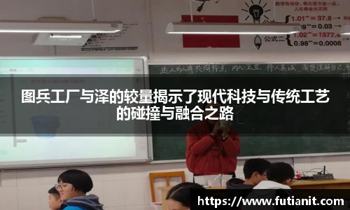图兵工厂与泽的较量揭示了现代科技与传统工艺的碰撞与融合之路