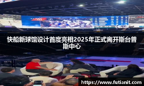快船新球馆设计首度亮相2025年正式离开斯台普斯中心